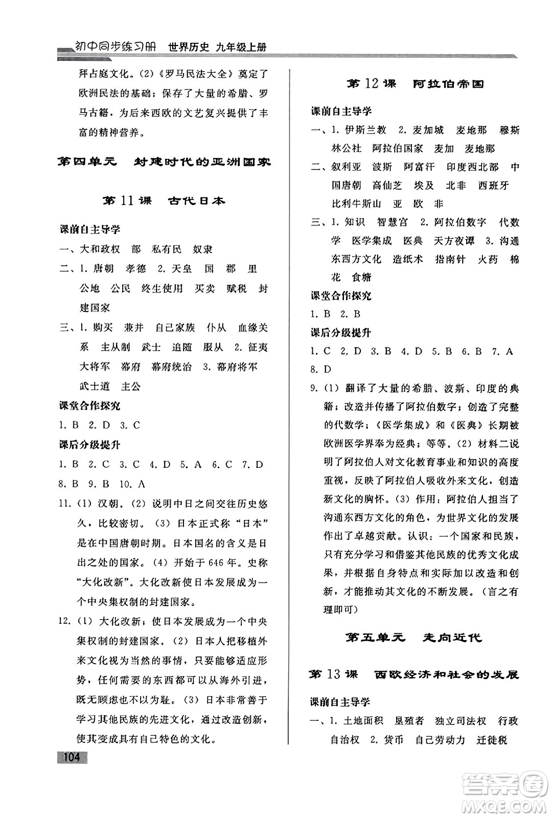 人民教育出版社2023年秋初中同步練習冊九年級世界歷史上冊人教版答案