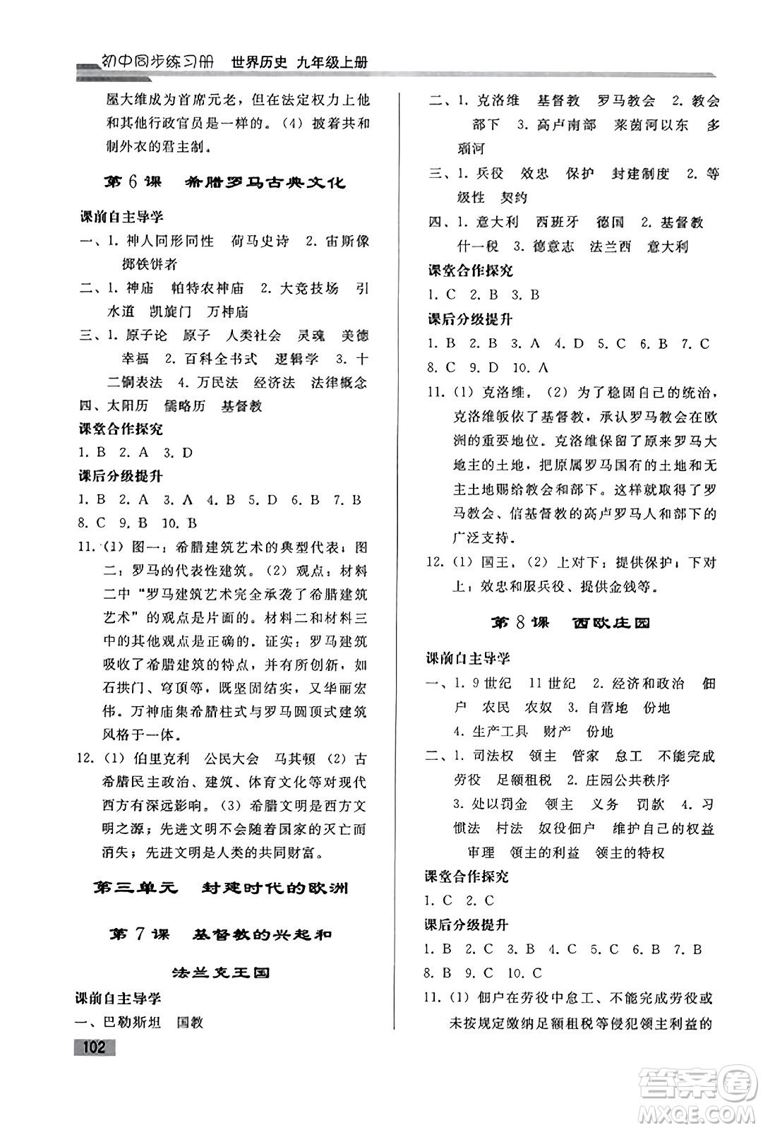 人民教育出版社2023年秋初中同步練習冊九年級世界歷史上冊人教版答案