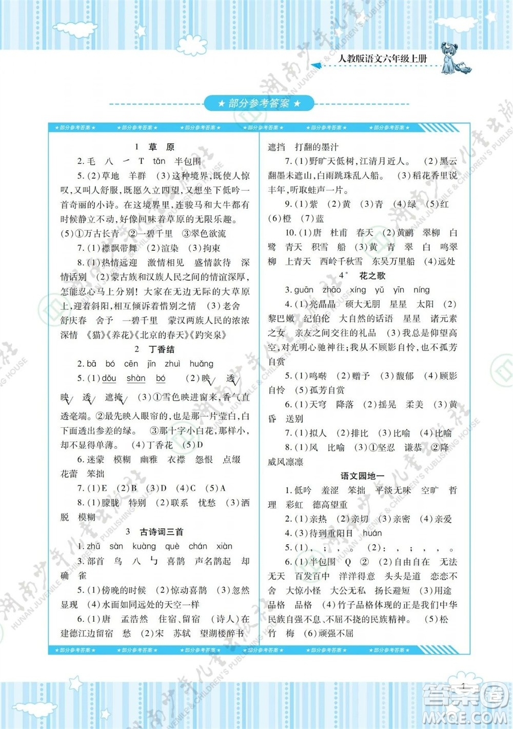 湖南少年兒童出版社2023年秋課程基礎(chǔ)訓(xùn)練六年級(jí)語(yǔ)文上冊(cè)人教版參考答案