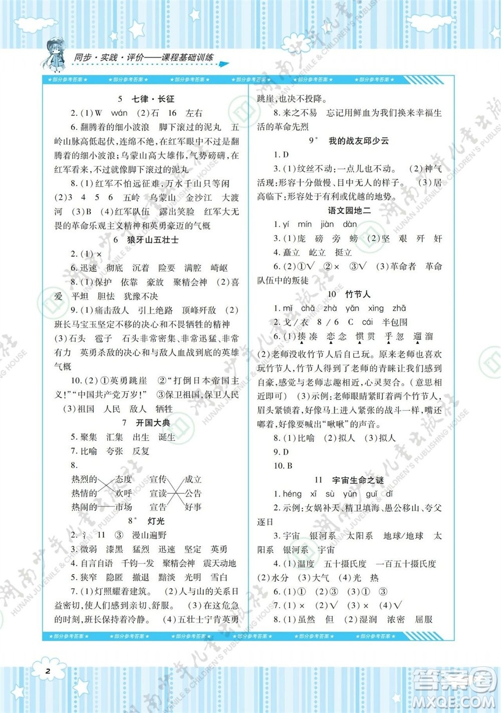 湖南少年兒童出版社2023年秋課程基礎(chǔ)訓(xùn)練六年級(jí)語(yǔ)文上冊(cè)人教版參考答案