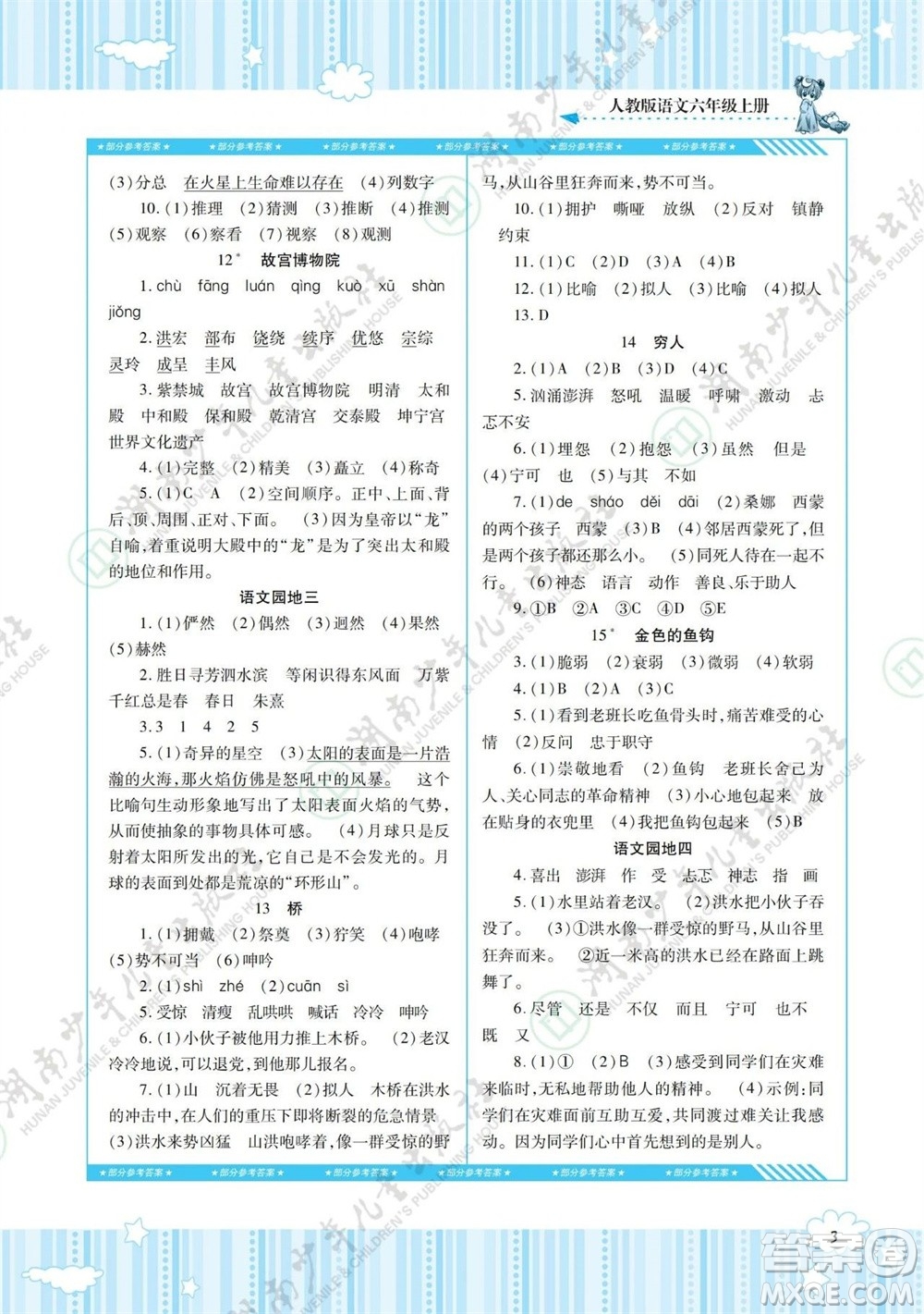 湖南少年兒童出版社2023年秋課程基礎(chǔ)訓(xùn)練六年級(jí)語(yǔ)文上冊(cè)人教版參考答案