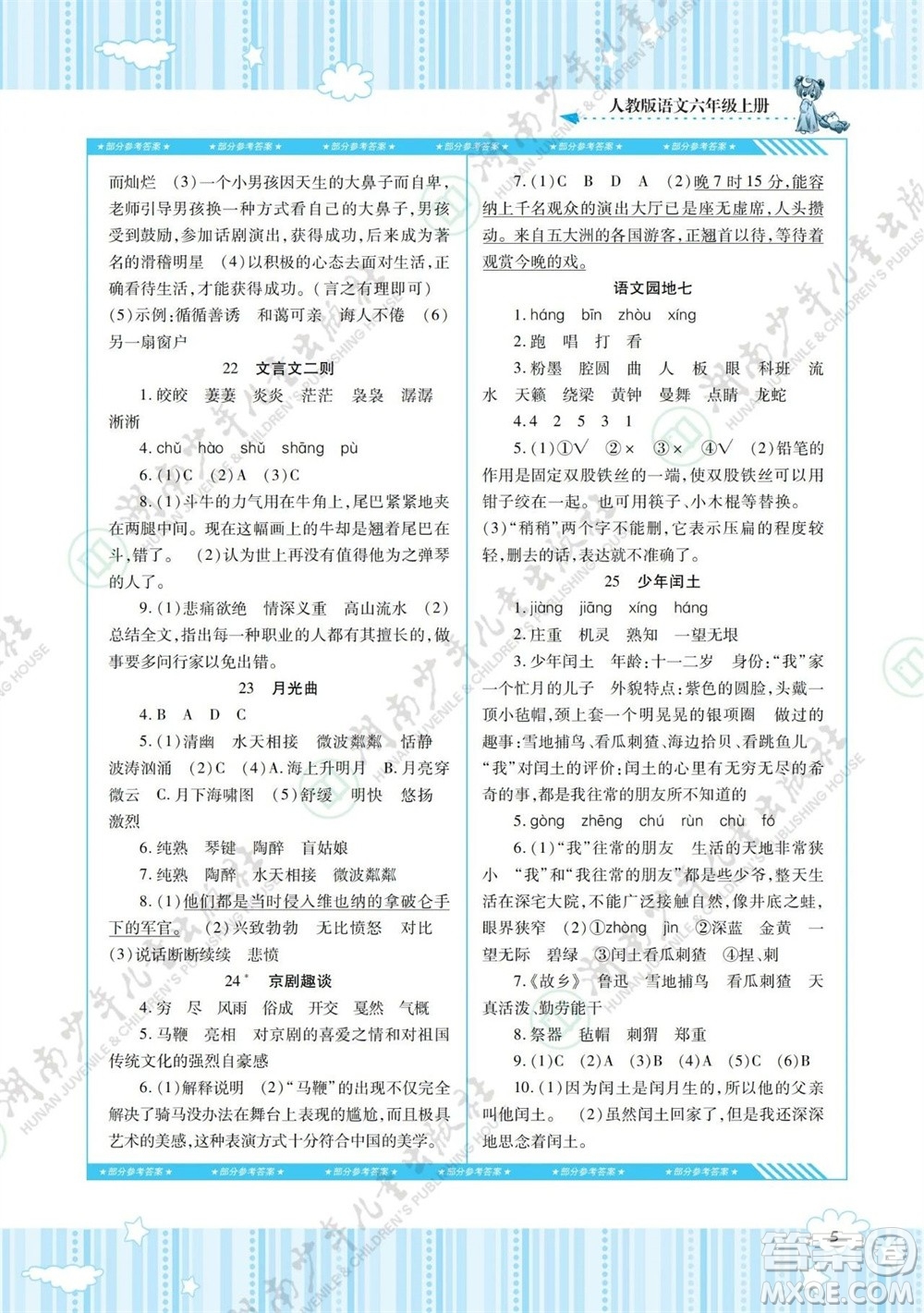 湖南少年兒童出版社2023年秋課程基礎(chǔ)訓(xùn)練六年級(jí)語(yǔ)文上冊(cè)人教版參考答案