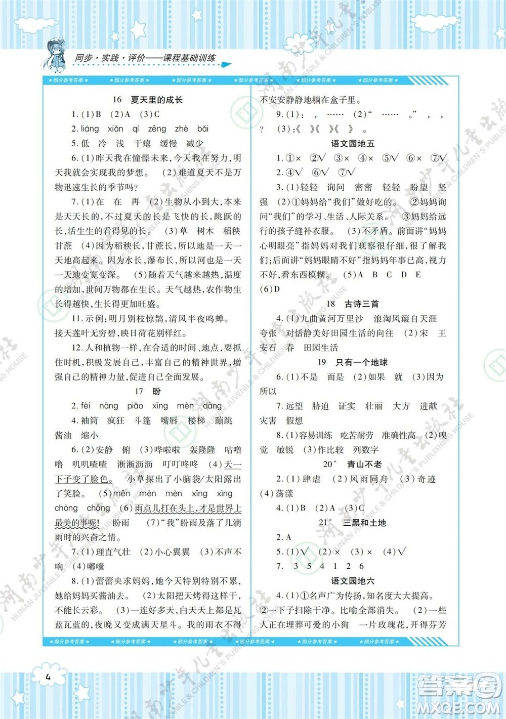 湖南少年兒童出版社2023年秋課程基礎(chǔ)訓(xùn)練六年級(jí)語(yǔ)文上冊(cè)人教版參考答案