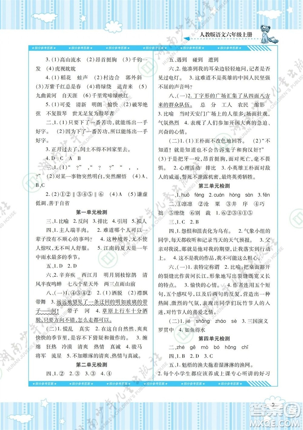 湖南少年兒童出版社2023年秋課程基礎(chǔ)訓(xùn)練六年級(jí)語(yǔ)文上冊(cè)人教版參考答案