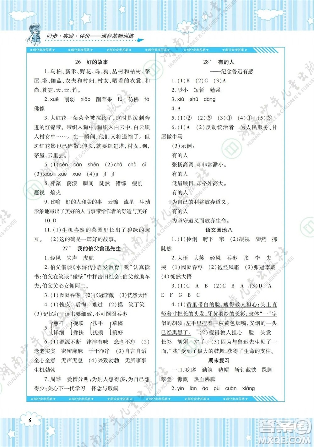 湖南少年兒童出版社2023年秋課程基礎(chǔ)訓(xùn)練六年級(jí)語(yǔ)文上冊(cè)人教版參考答案