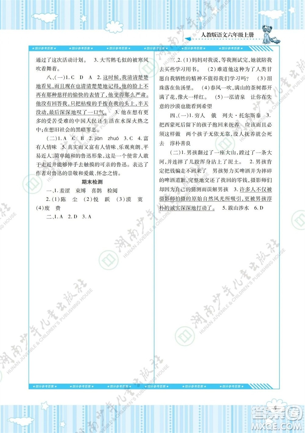 湖南少年兒童出版社2023年秋課程基礎(chǔ)訓(xùn)練六年級(jí)語(yǔ)文上冊(cè)人教版參考答案