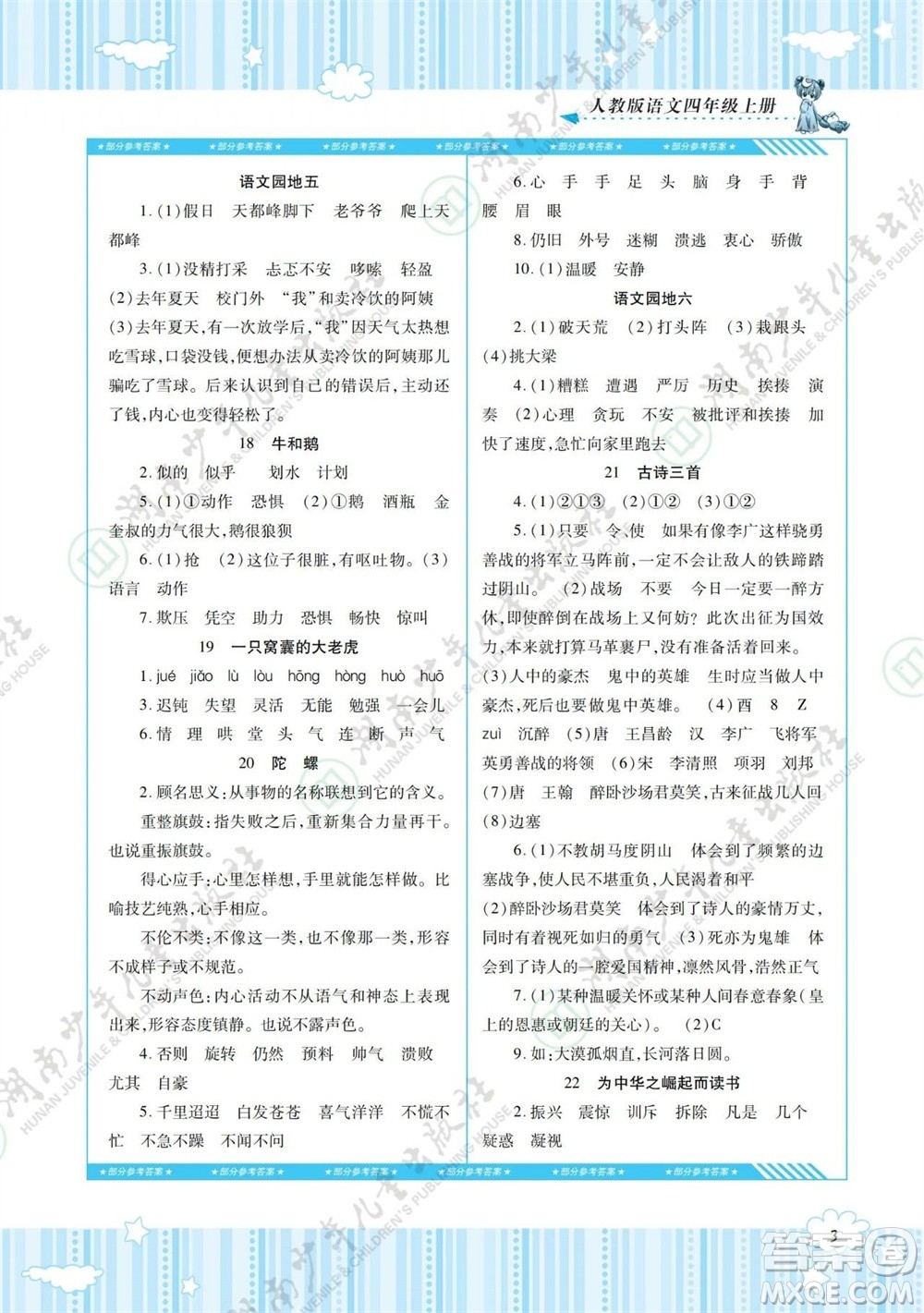 湖南少年兒童出版社2023年秋課程基礎訓練四年級語文上冊人教版參考答案