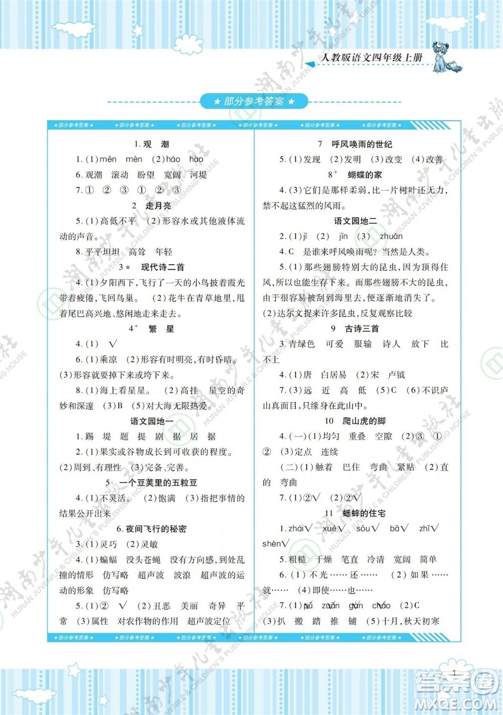 湖南少年兒童出版社2023年秋課程基礎訓練四年級語文上冊人教版參考答案