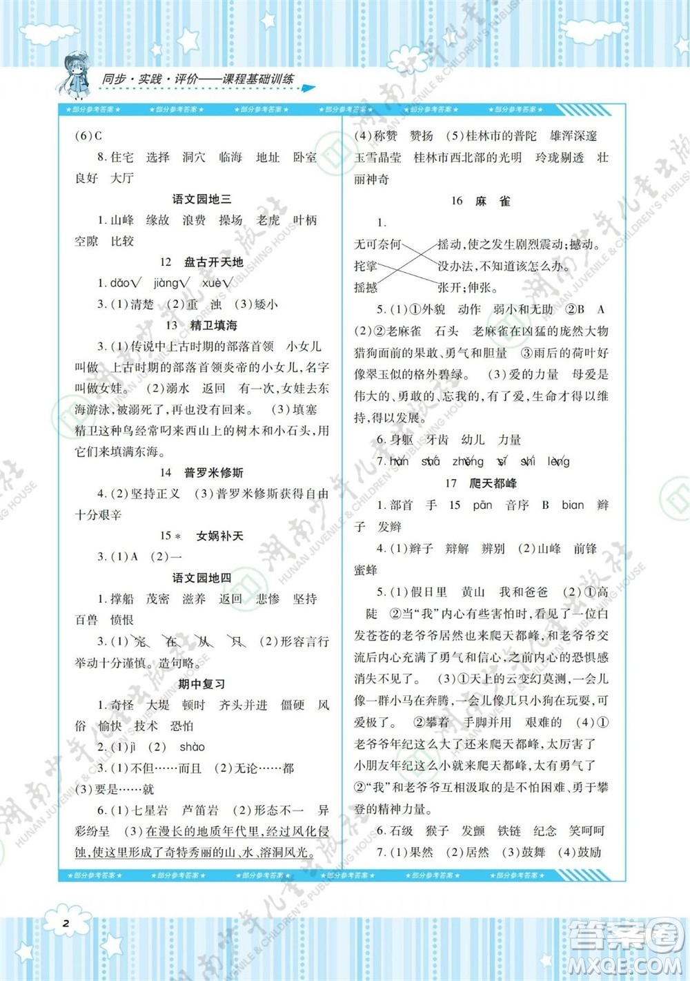 湖南少年兒童出版社2023年秋課程基礎訓練四年級語文上冊人教版參考答案