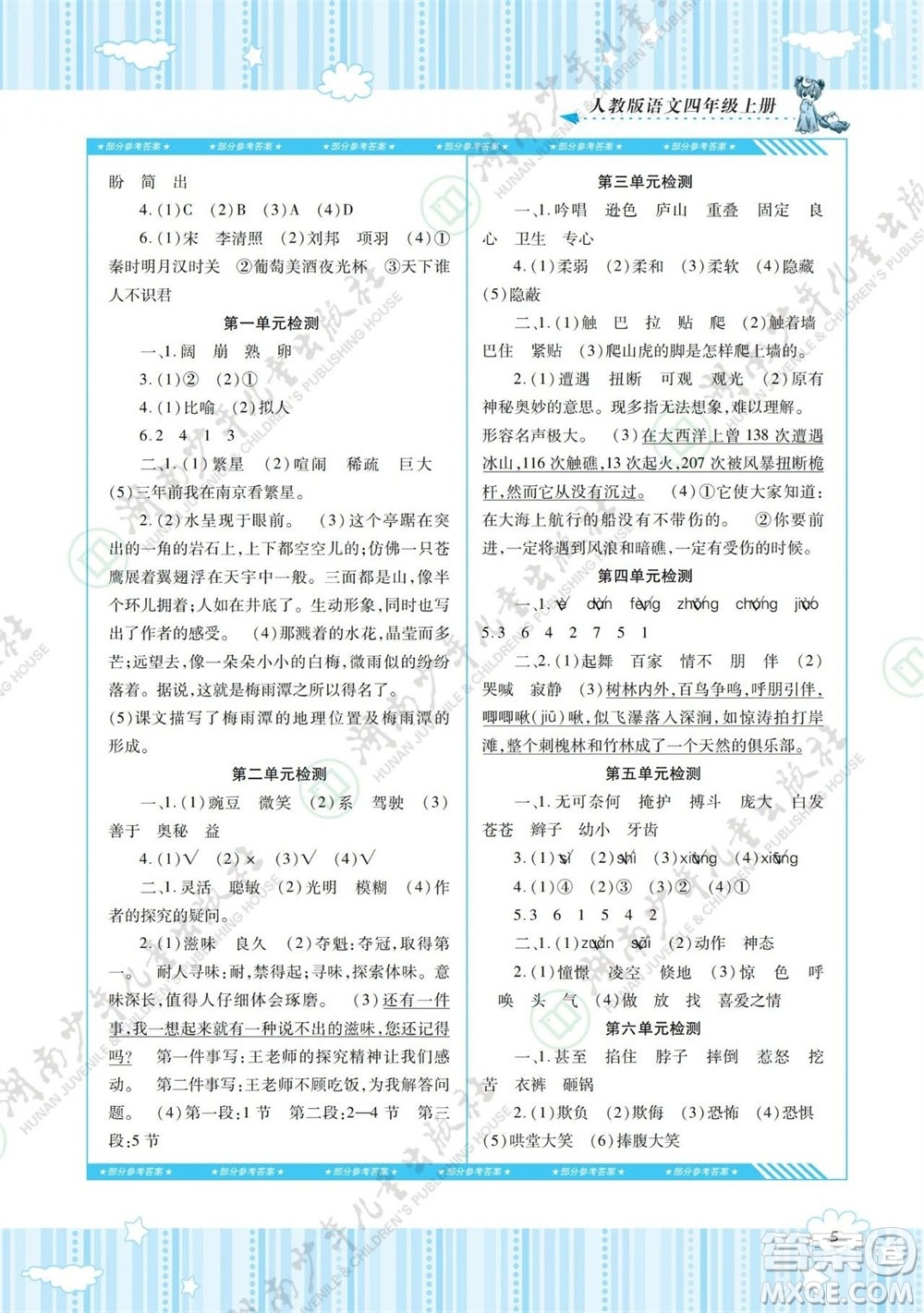 湖南少年兒童出版社2023年秋課程基礎訓練四年級語文上冊人教版參考答案