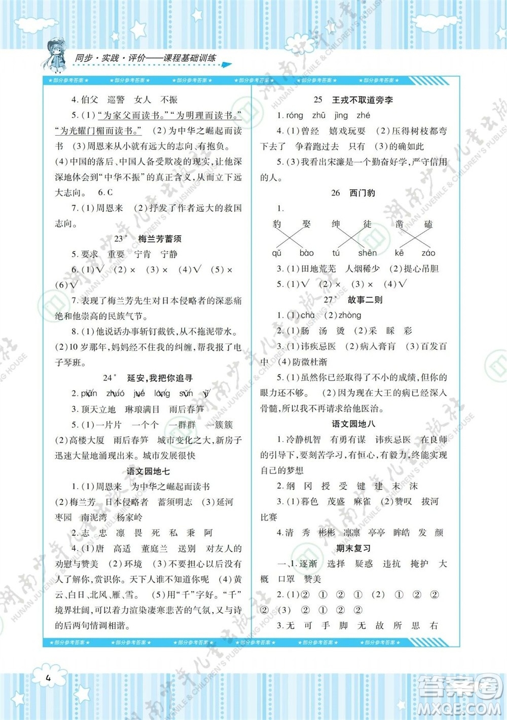 湖南少年兒童出版社2023年秋課程基礎訓練四年級語文上冊人教版參考答案