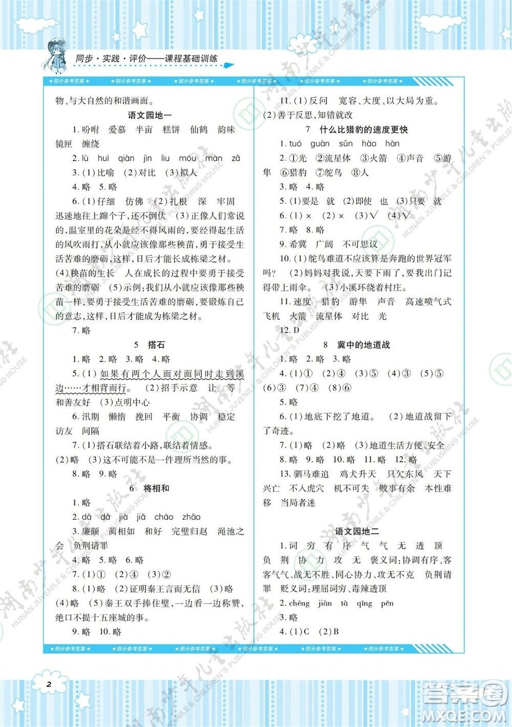 湖南少年兒童出版社2023年秋課程基礎(chǔ)訓(xùn)練五年級語文上冊人教版參考答案