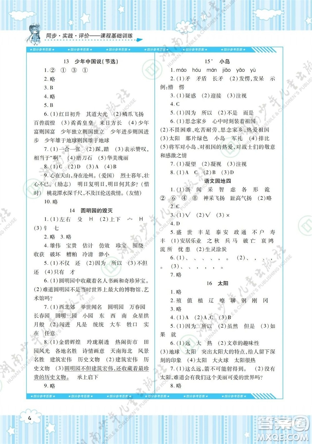 湖南少年兒童出版社2023年秋課程基礎(chǔ)訓(xùn)練五年級語文上冊人教版參考答案