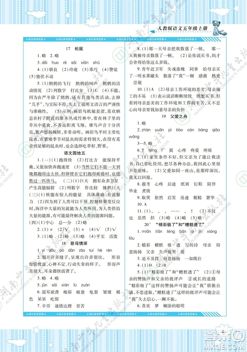 湖南少年兒童出版社2023年秋課程基礎(chǔ)訓(xùn)練五年級語文上冊人教版參考答案