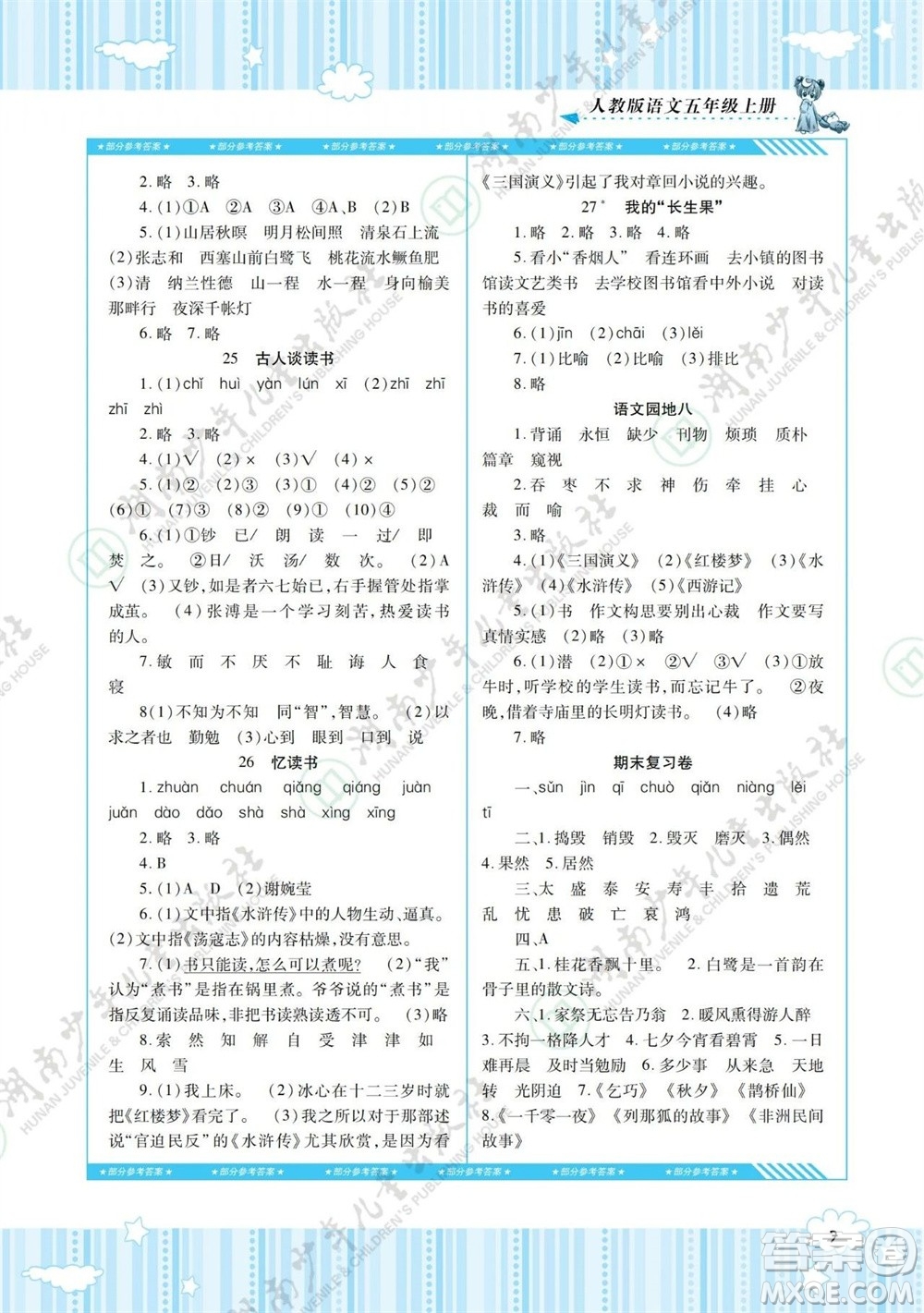 湖南少年兒童出版社2023年秋課程基礎(chǔ)訓(xùn)練五年級語文上冊人教版參考答案