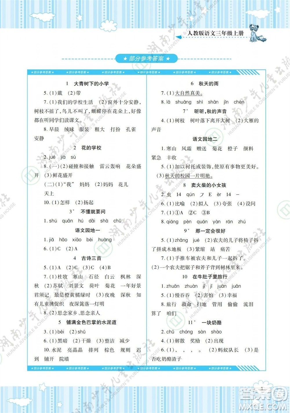 湖南少年兒童出版社2023年秋課程基礎(chǔ)訓(xùn)練三年級(jí)語文上冊(cè)人教版參考答案