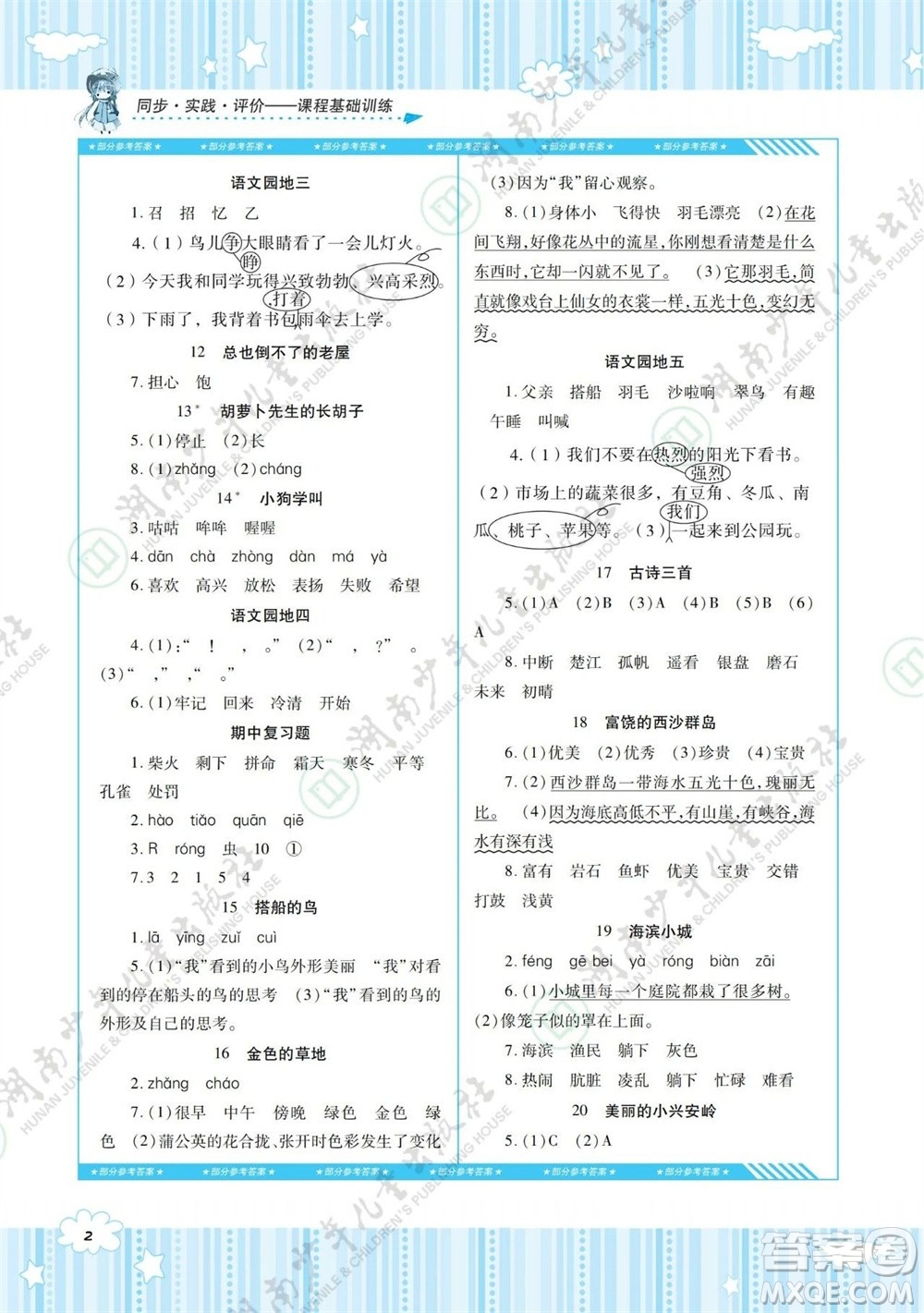 湖南少年兒童出版社2023年秋課程基礎(chǔ)訓(xùn)練三年級(jí)語文上冊(cè)人教版參考答案