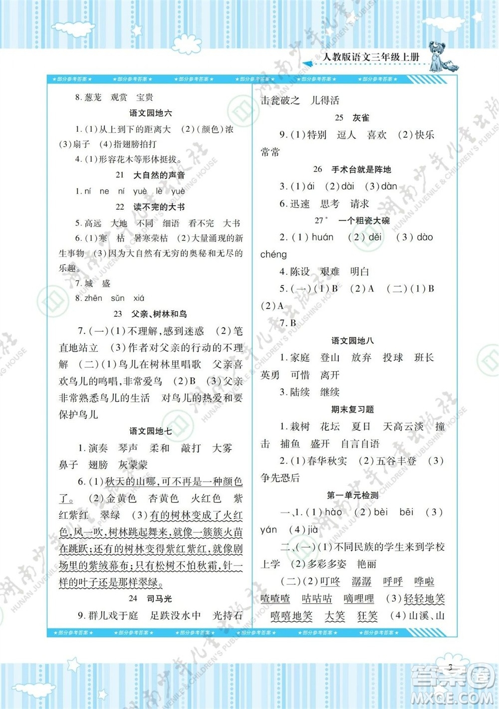 湖南少年兒童出版社2023年秋課程基礎(chǔ)訓(xùn)練三年級(jí)語文上冊(cè)人教版參考答案