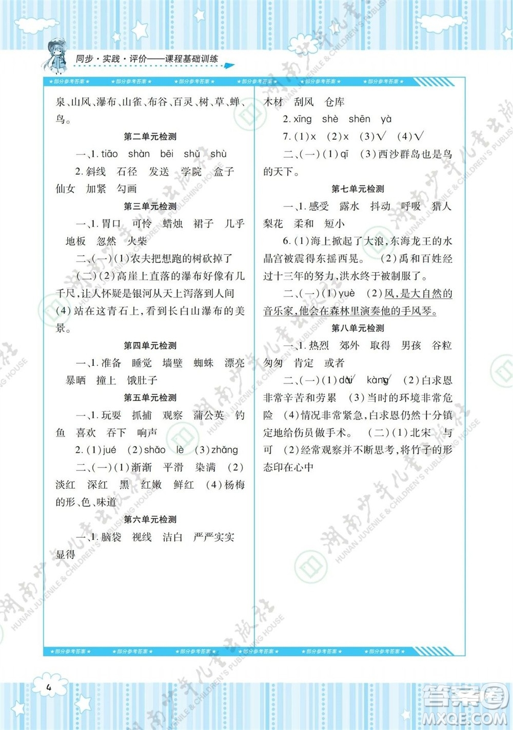 湖南少年兒童出版社2023年秋課程基礎(chǔ)訓(xùn)練三年級(jí)語文上冊(cè)人教版參考答案