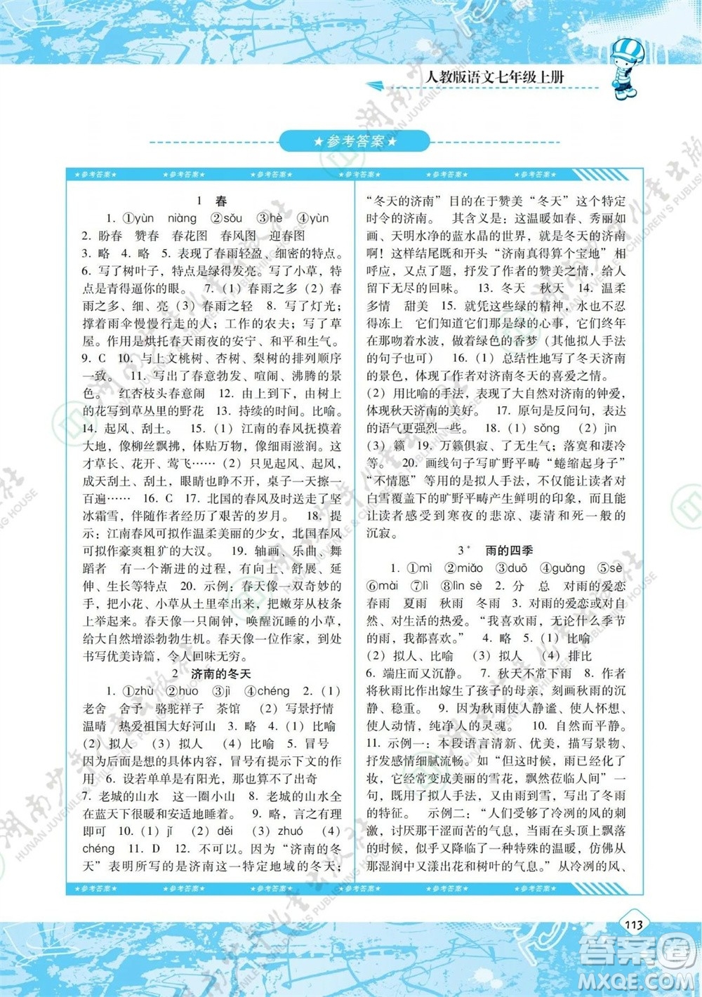 湖南少年兒童出版社2023年秋課程基礎(chǔ)訓(xùn)練七年級(jí)語文上冊(cè)人教版參考答案