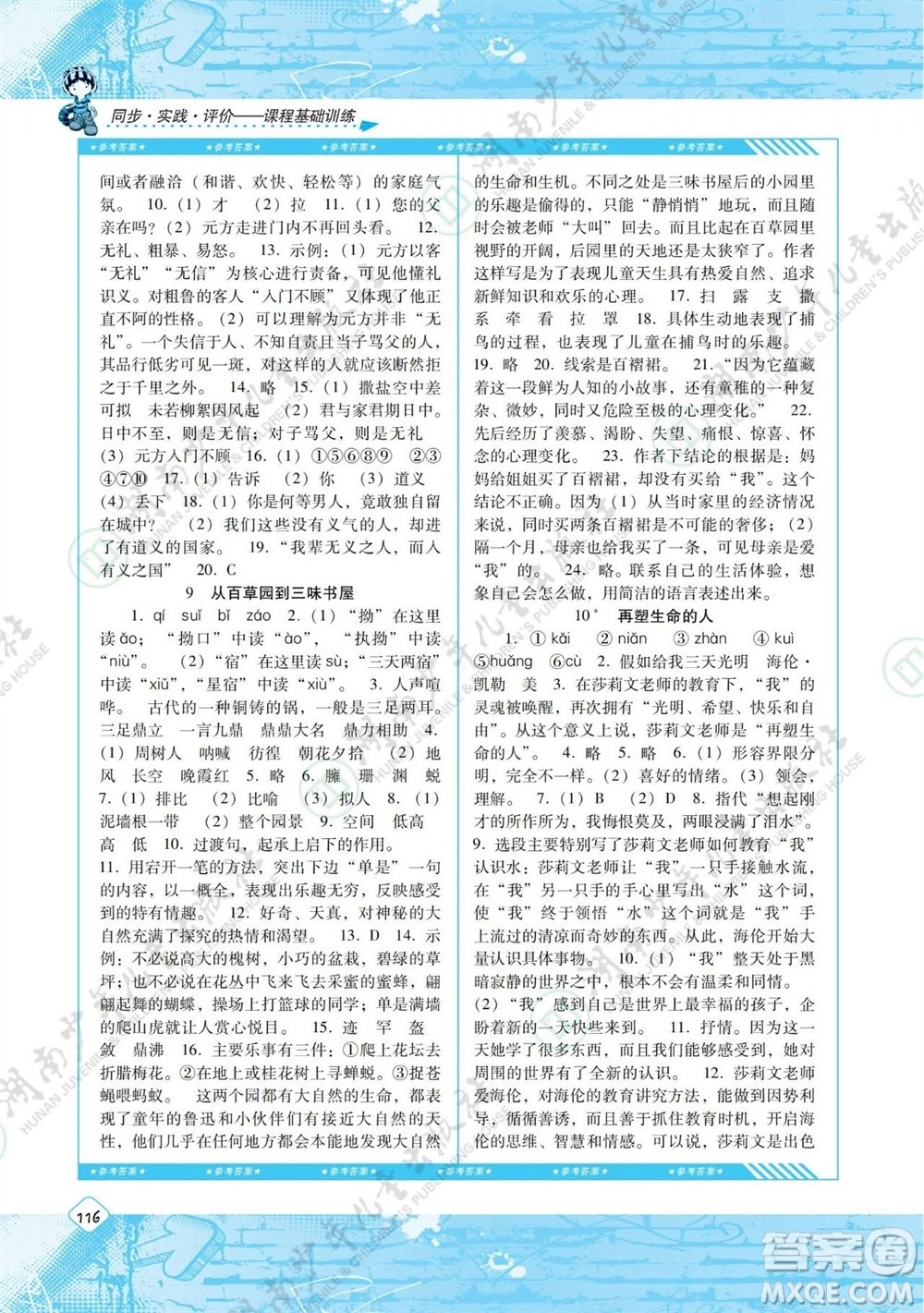 湖南少年兒童出版社2023年秋課程基礎(chǔ)訓(xùn)練七年級(jí)語文上冊(cè)人教版參考答案