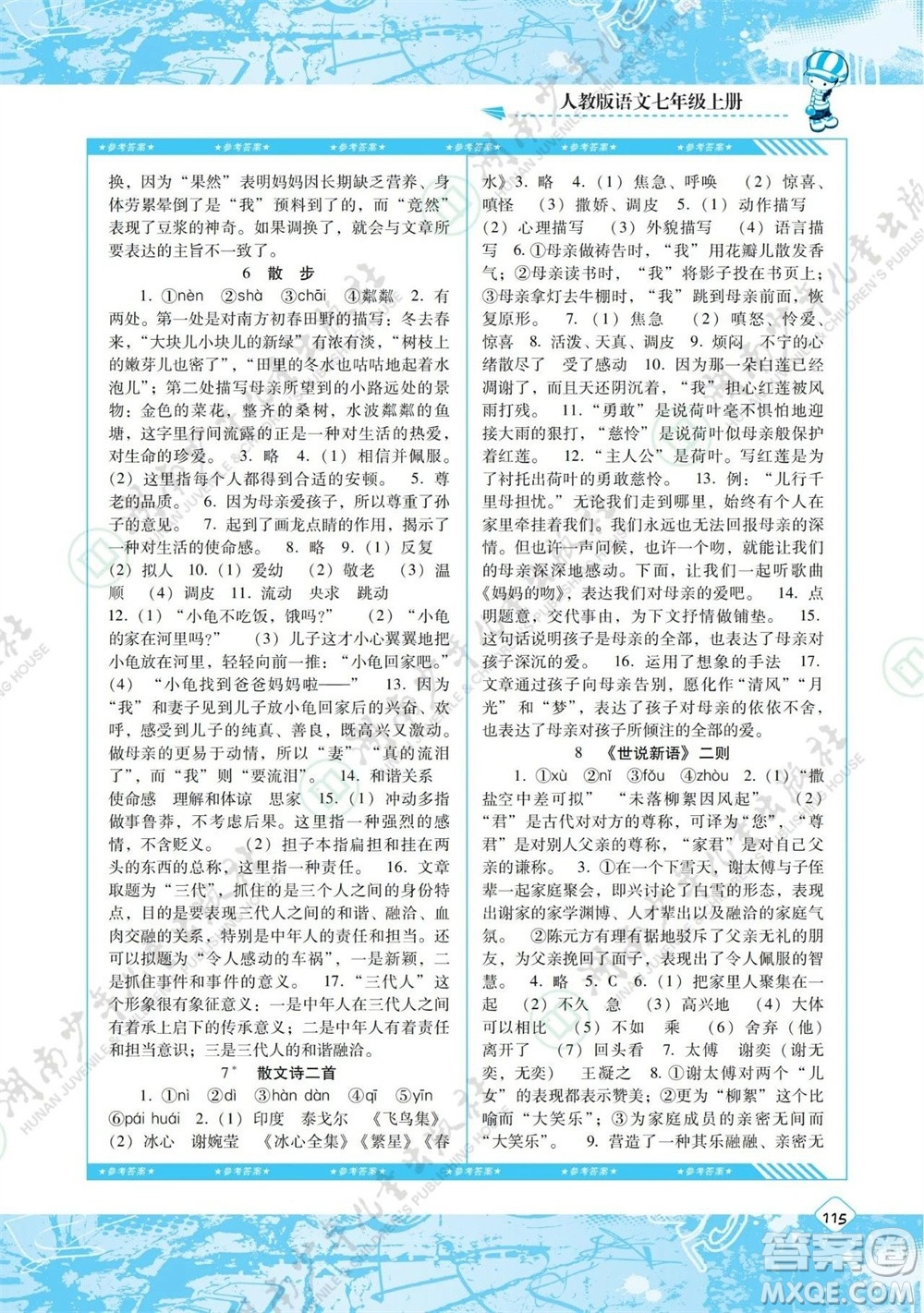 湖南少年兒童出版社2023年秋課程基礎(chǔ)訓(xùn)練七年級(jí)語文上冊(cè)人教版參考答案