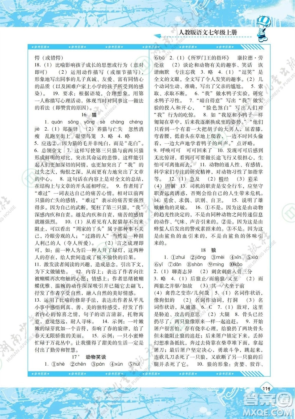 湖南少年兒童出版社2023年秋課程基礎(chǔ)訓(xùn)練七年級(jí)語文上冊(cè)人教版參考答案