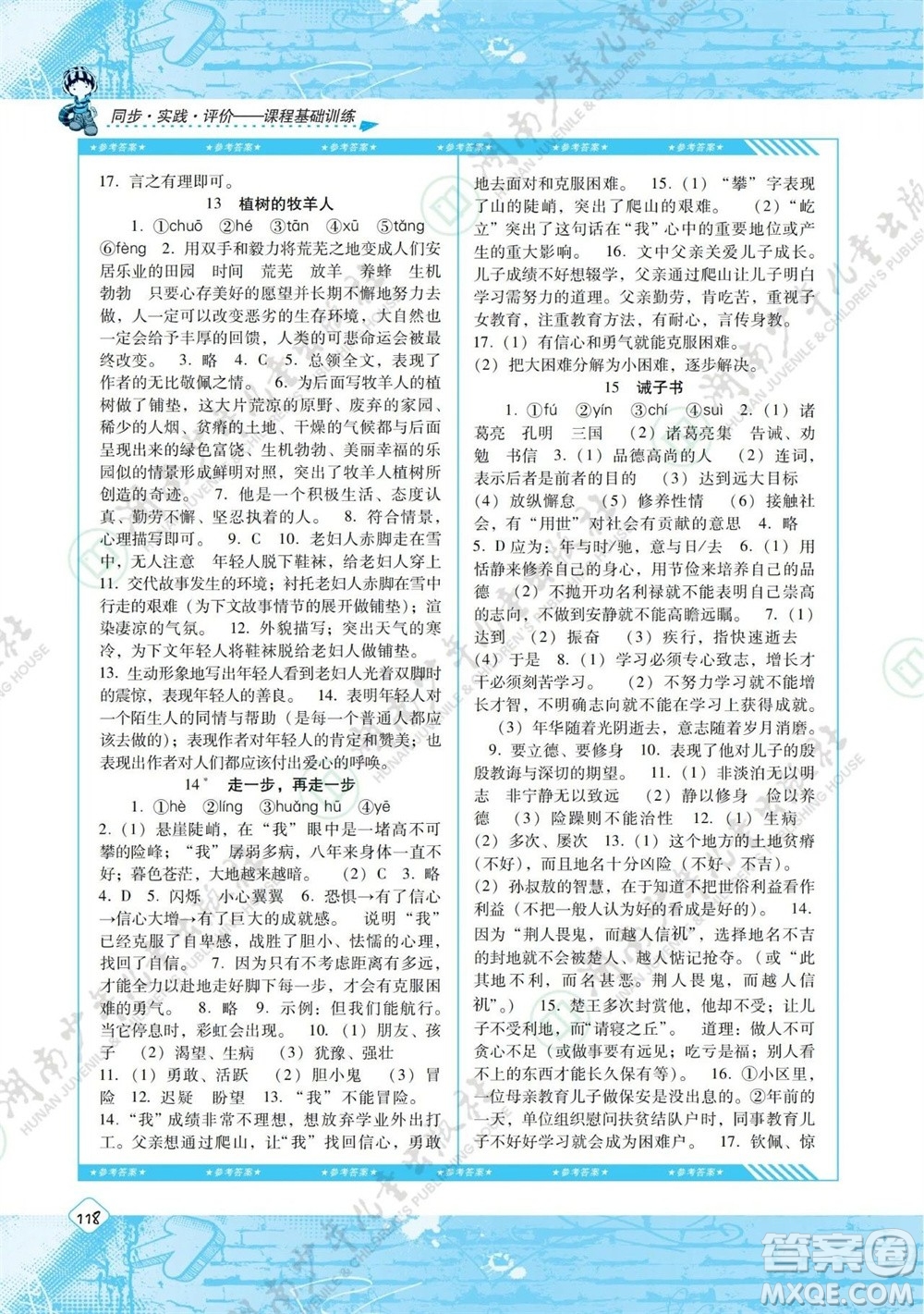 湖南少年兒童出版社2023年秋課程基礎(chǔ)訓(xùn)練七年級(jí)語文上冊(cè)人教版參考答案