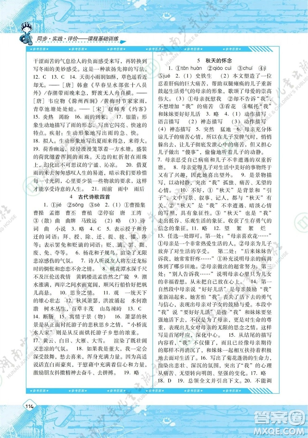 湖南少年兒童出版社2023年秋課程基礎(chǔ)訓(xùn)練七年級(jí)語文上冊(cè)人教版參考答案