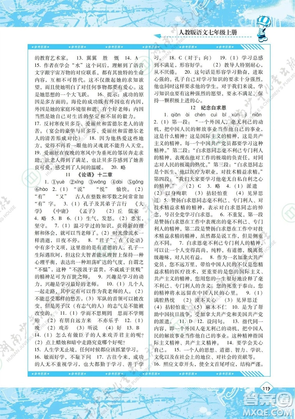 湖南少年兒童出版社2023年秋課程基礎(chǔ)訓(xùn)練七年級(jí)語文上冊(cè)人教版參考答案