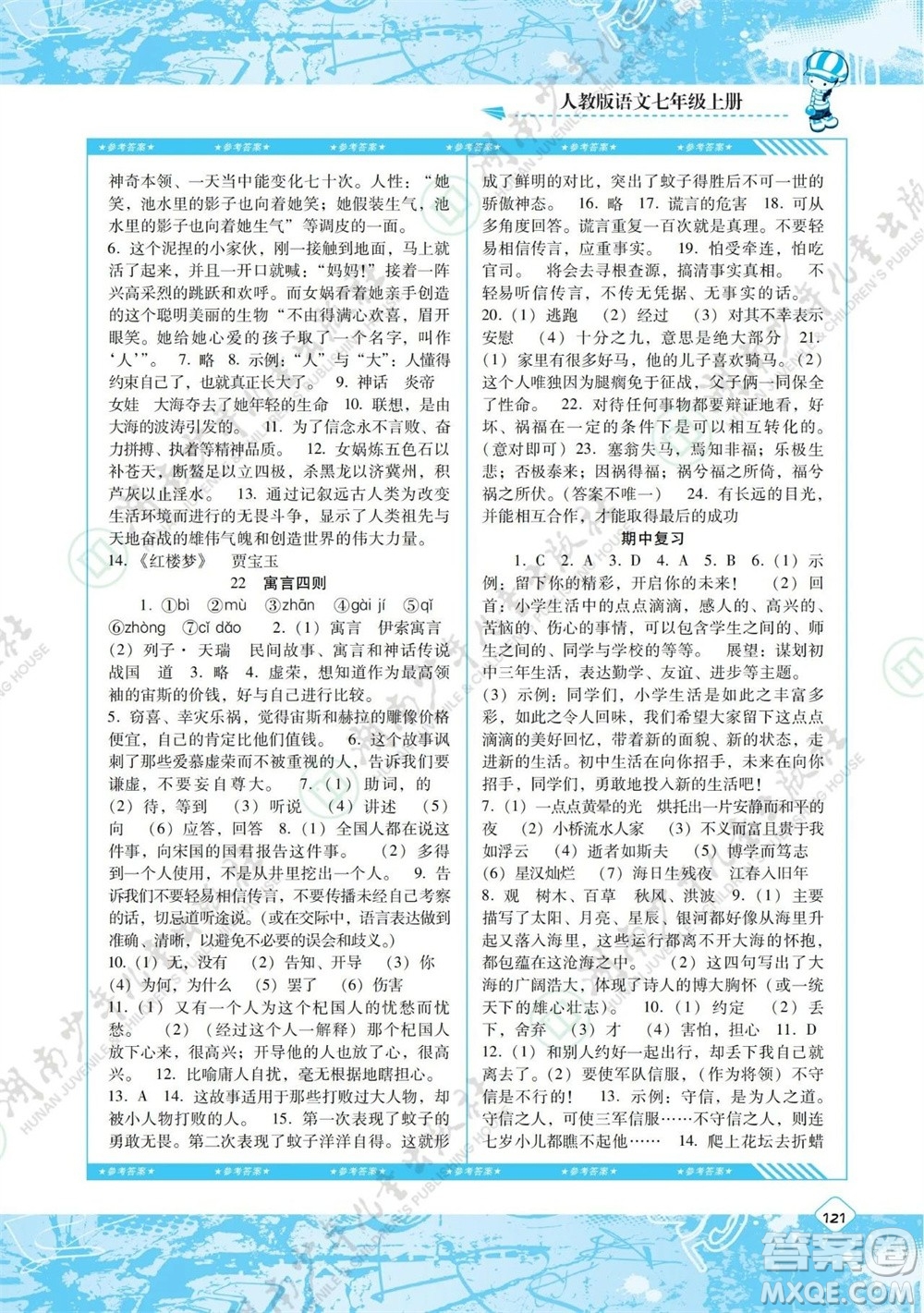 湖南少年兒童出版社2023年秋課程基礎(chǔ)訓(xùn)練七年級(jí)語文上冊(cè)人教版參考答案