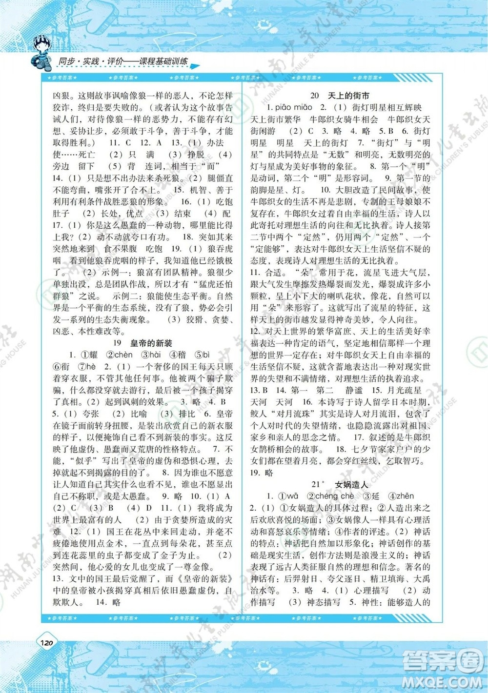 湖南少年兒童出版社2023年秋課程基礎(chǔ)訓(xùn)練七年級(jí)語文上冊(cè)人教版參考答案