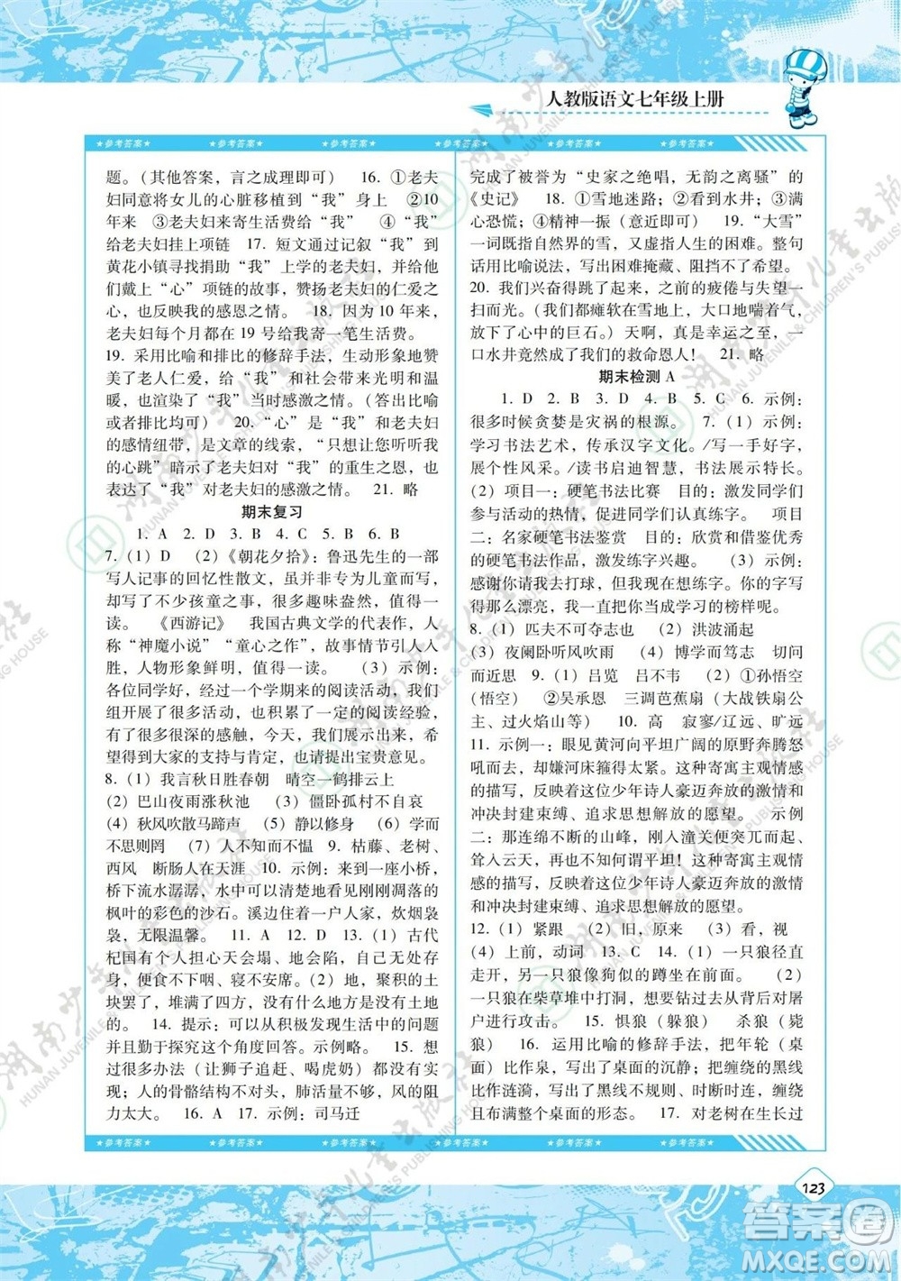 湖南少年兒童出版社2023年秋課程基礎(chǔ)訓(xùn)練七年級(jí)語文上冊(cè)人教版參考答案