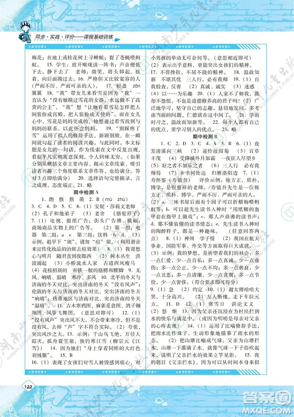 湖南少年兒童出版社2023年秋課程基礎(chǔ)訓(xùn)練七年級(jí)語文上冊(cè)人教版參考答案