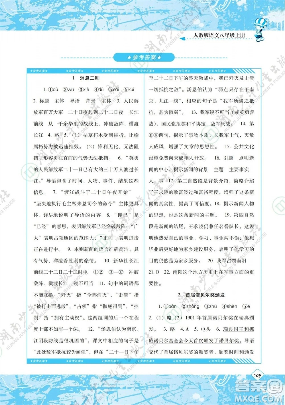 湖南少年兒童出版社2023年秋課程基礎(chǔ)訓(xùn)練八年級語文上冊人教版參考答案