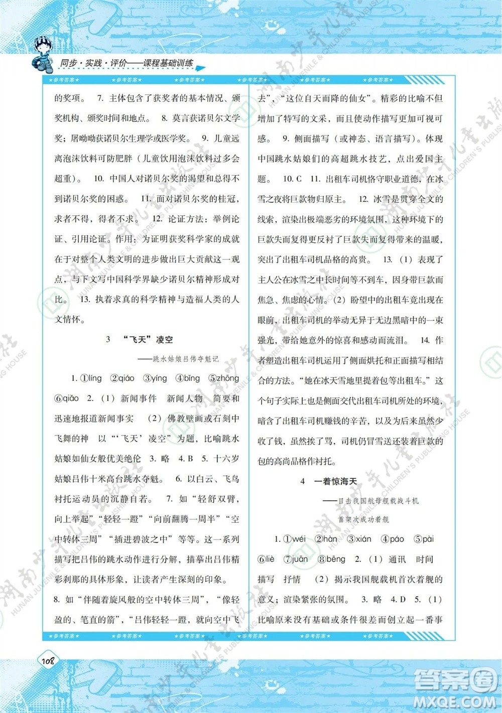 湖南少年兒童出版社2023年秋課程基礎(chǔ)訓(xùn)練八年級語文上冊人教版參考答案