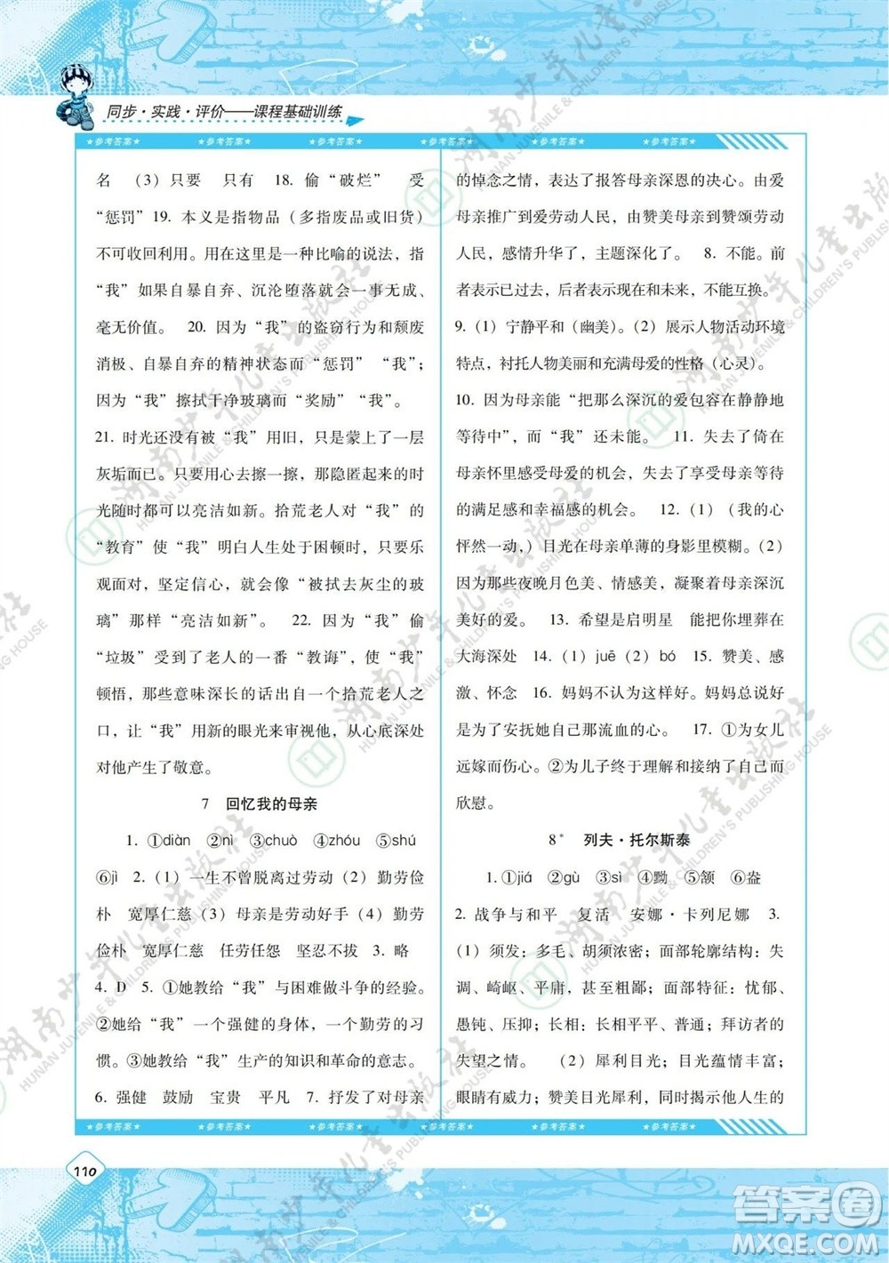 湖南少年兒童出版社2023年秋課程基礎(chǔ)訓(xùn)練八年級語文上冊人教版參考答案