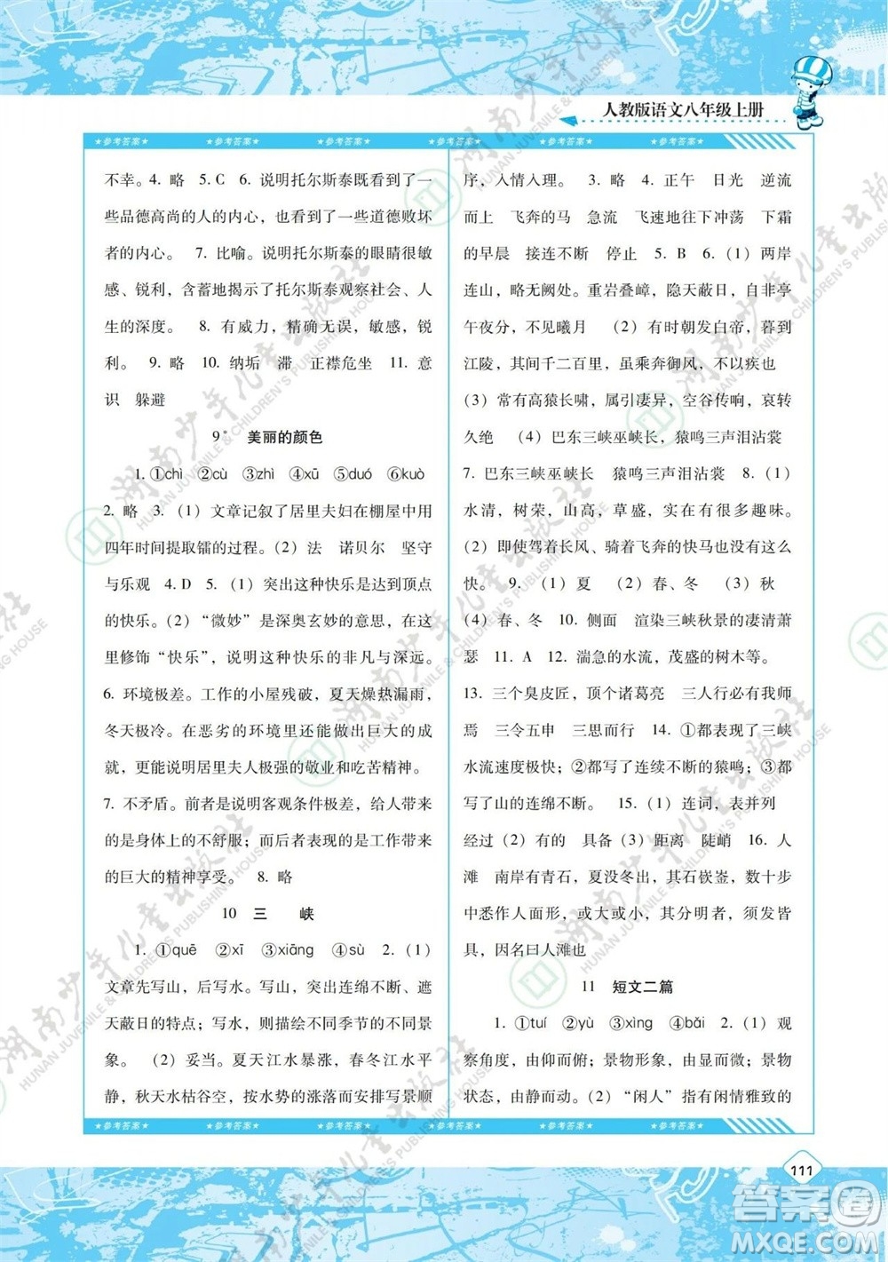 湖南少年兒童出版社2023年秋課程基礎(chǔ)訓(xùn)練八年級語文上冊人教版參考答案