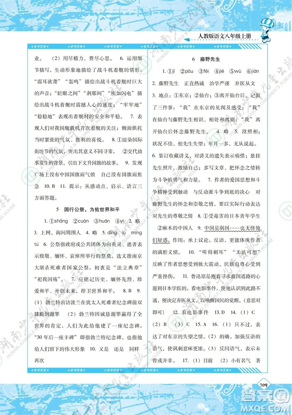 湖南少年兒童出版社2023年秋課程基礎(chǔ)訓(xùn)練八年級語文上冊人教版參考答案