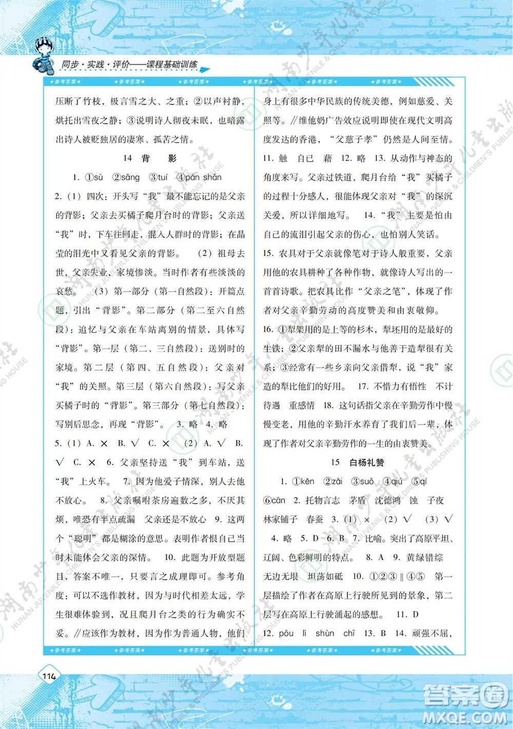 湖南少年兒童出版社2023年秋課程基礎(chǔ)訓(xùn)練八年級語文上冊人教版參考答案