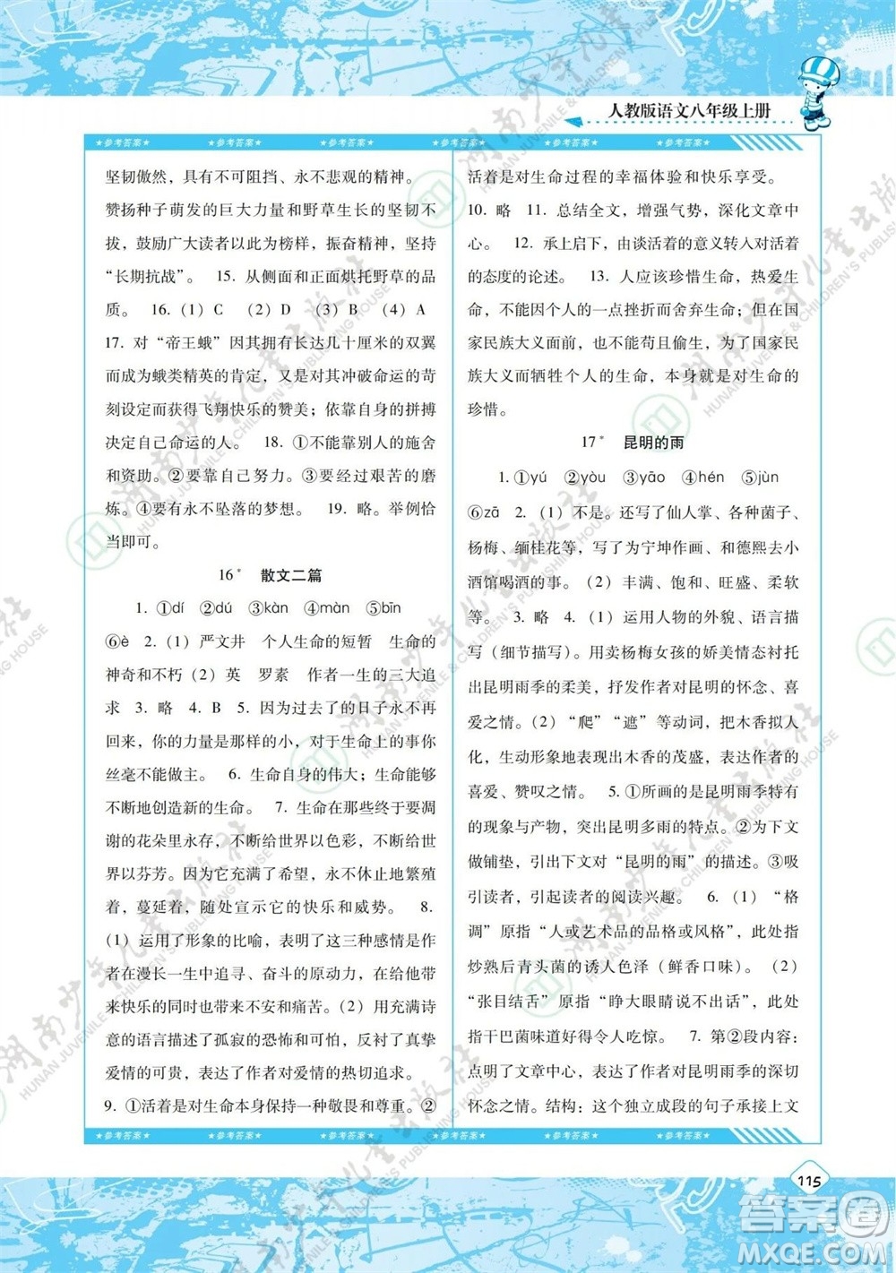 湖南少年兒童出版社2023年秋課程基礎(chǔ)訓(xùn)練八年級語文上冊人教版參考答案