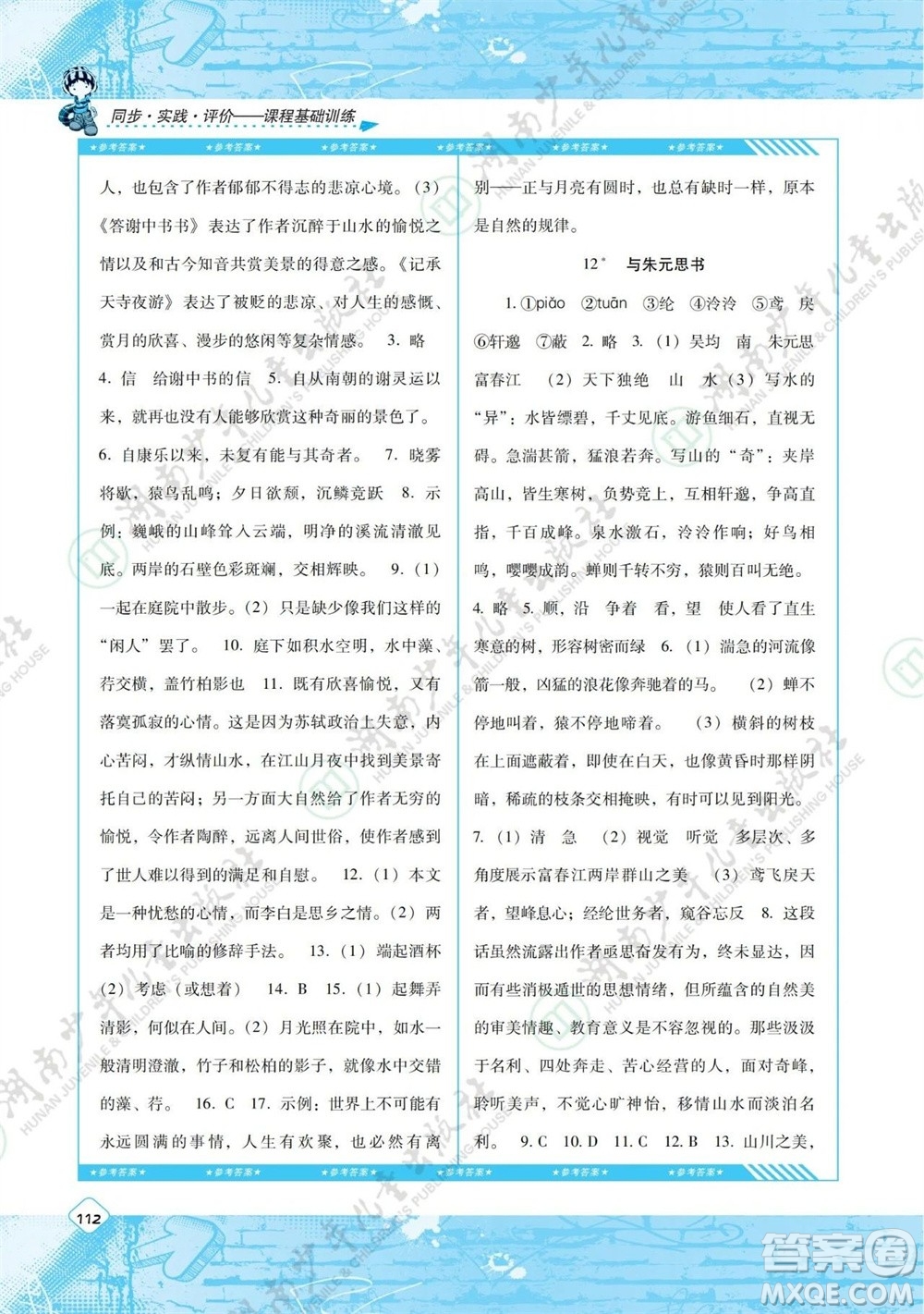 湖南少年兒童出版社2023年秋課程基礎(chǔ)訓(xùn)練八年級語文上冊人教版參考答案