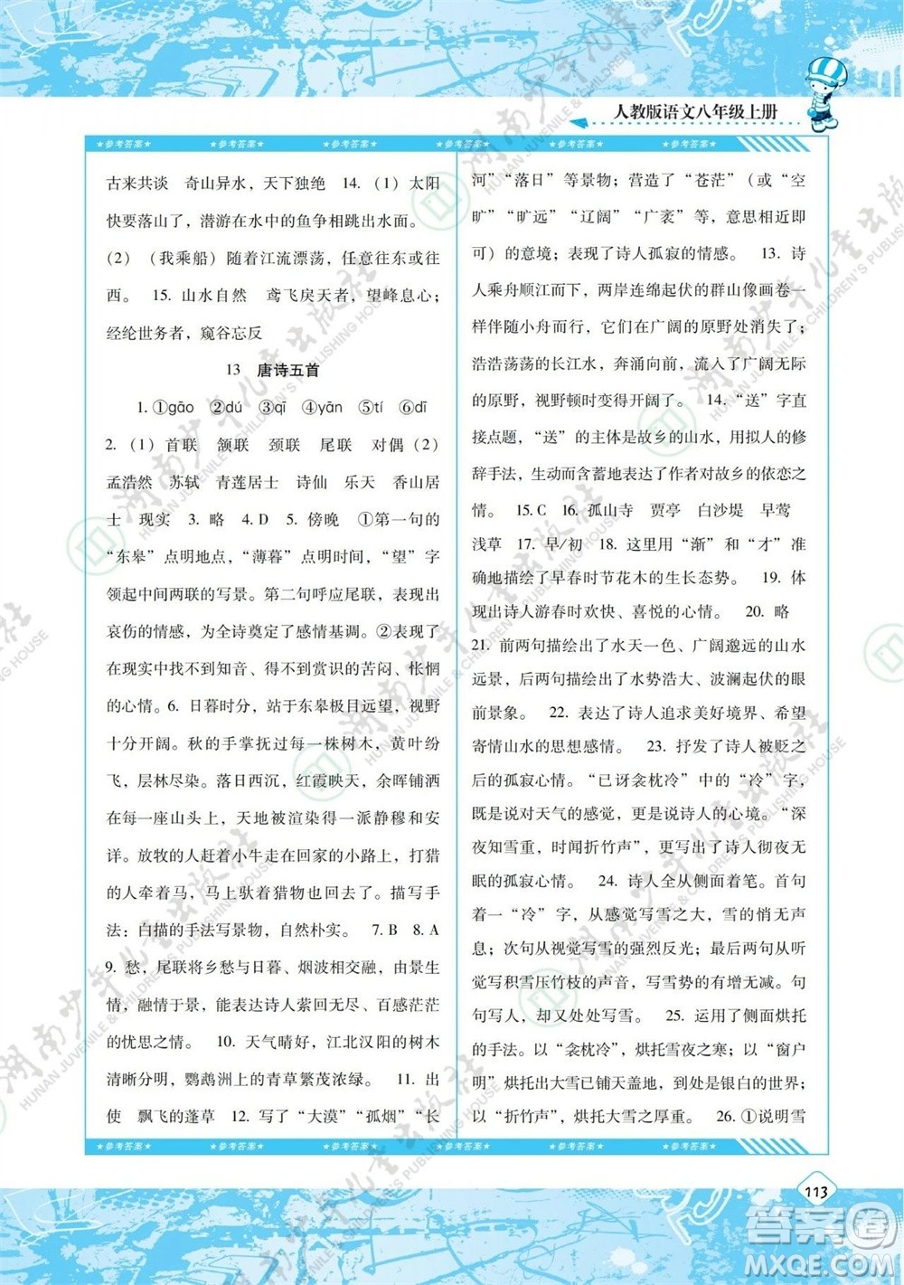 湖南少年兒童出版社2023年秋課程基礎(chǔ)訓(xùn)練八年級語文上冊人教版參考答案