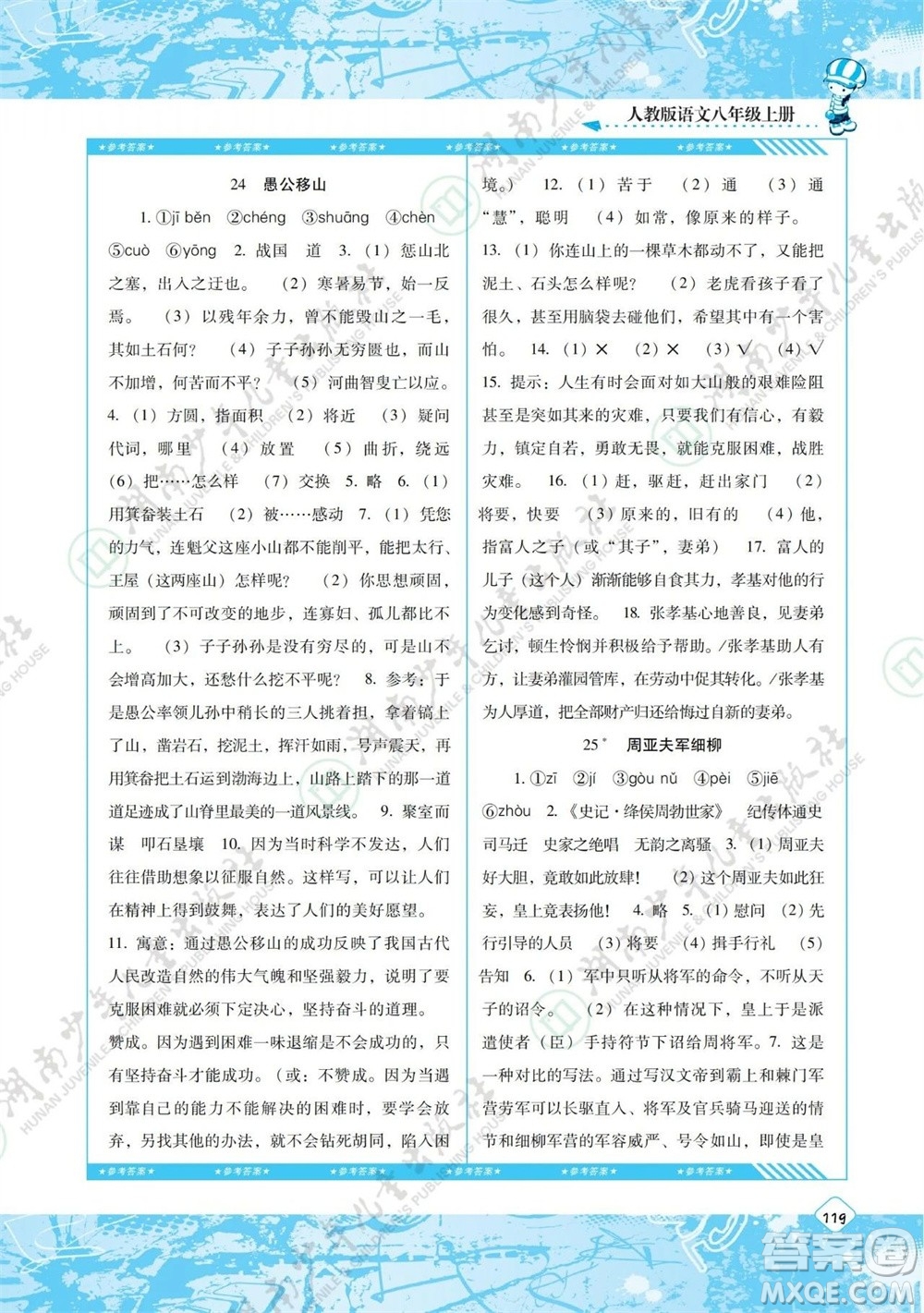 湖南少年兒童出版社2023年秋課程基礎(chǔ)訓(xùn)練八年級語文上冊人教版參考答案