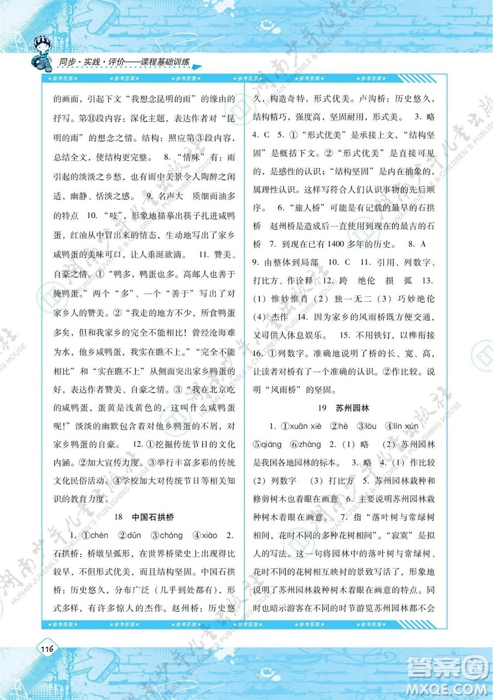 湖南少年兒童出版社2023年秋課程基礎(chǔ)訓(xùn)練八年級語文上冊人教版參考答案