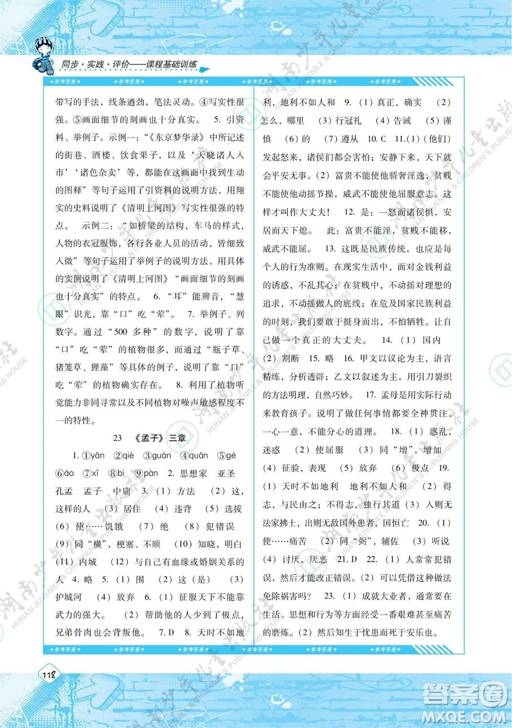 湖南少年兒童出版社2023年秋課程基礎(chǔ)訓(xùn)練八年級語文上冊人教版參考答案