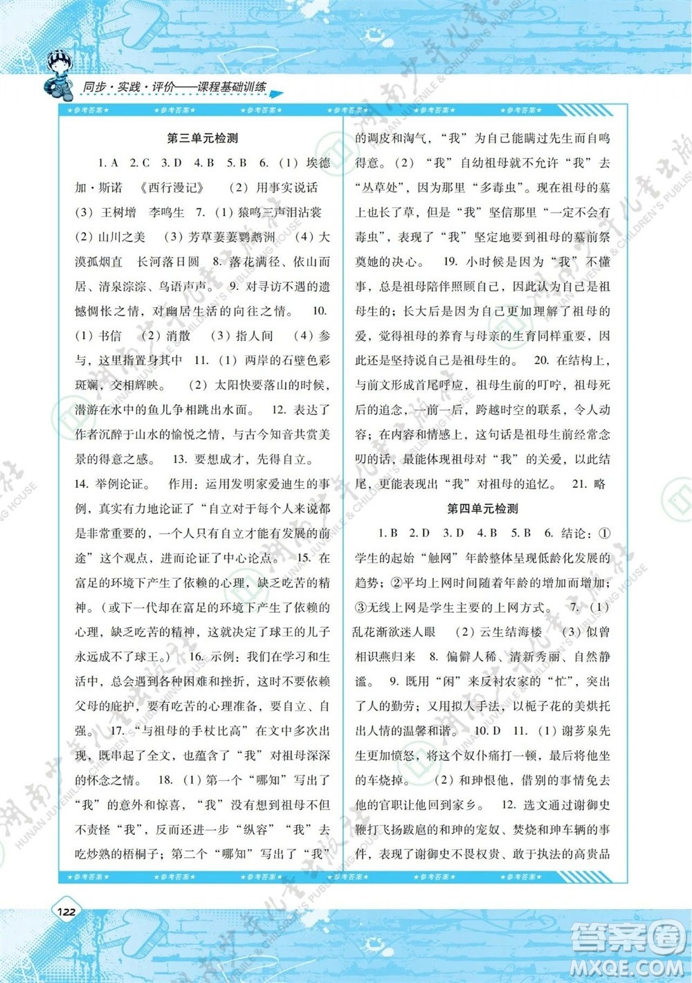 湖南少年兒童出版社2023年秋課程基礎(chǔ)訓(xùn)練八年級語文上冊人教版參考答案