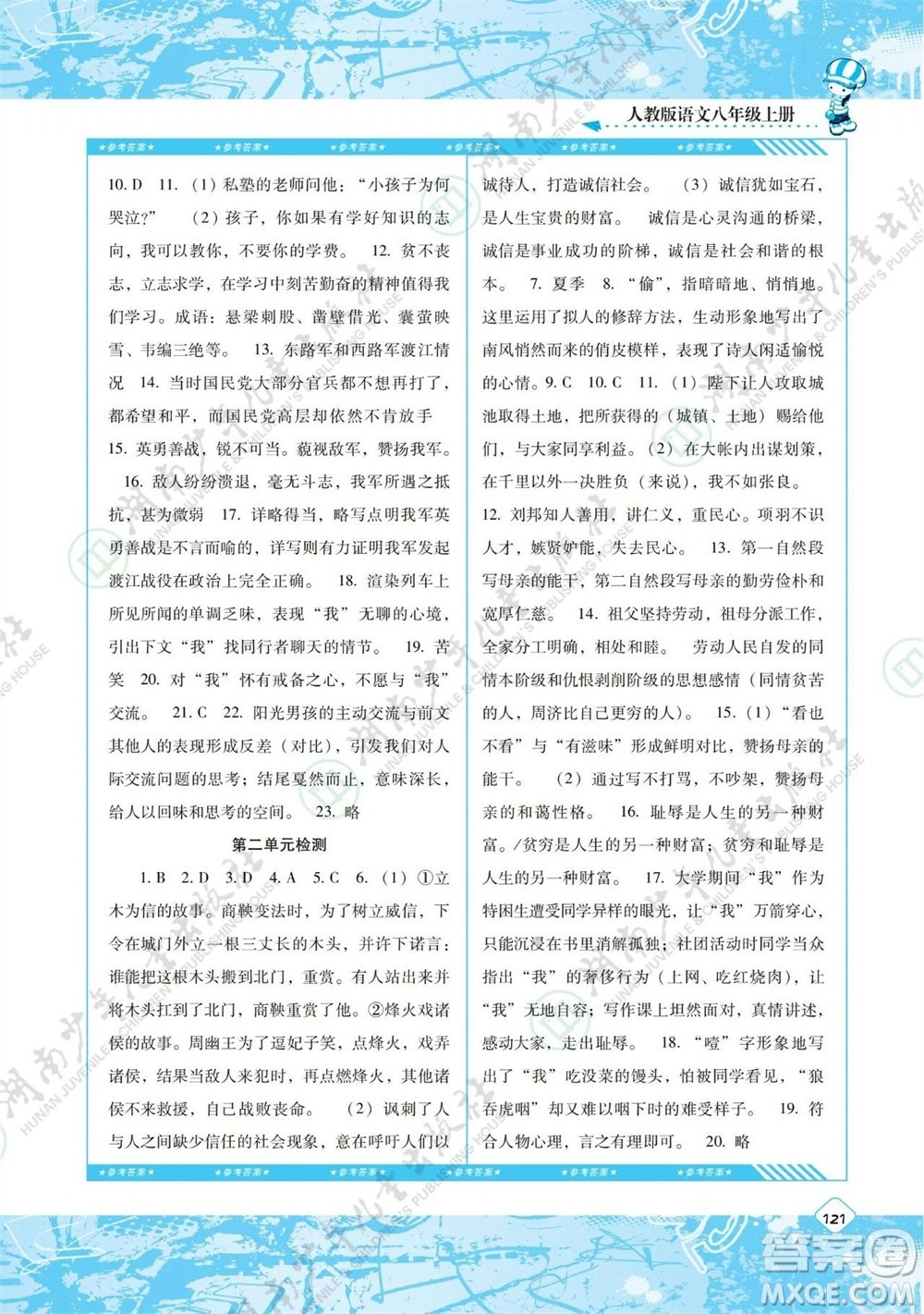 湖南少年兒童出版社2023年秋課程基礎(chǔ)訓(xùn)練八年級語文上冊人教版參考答案