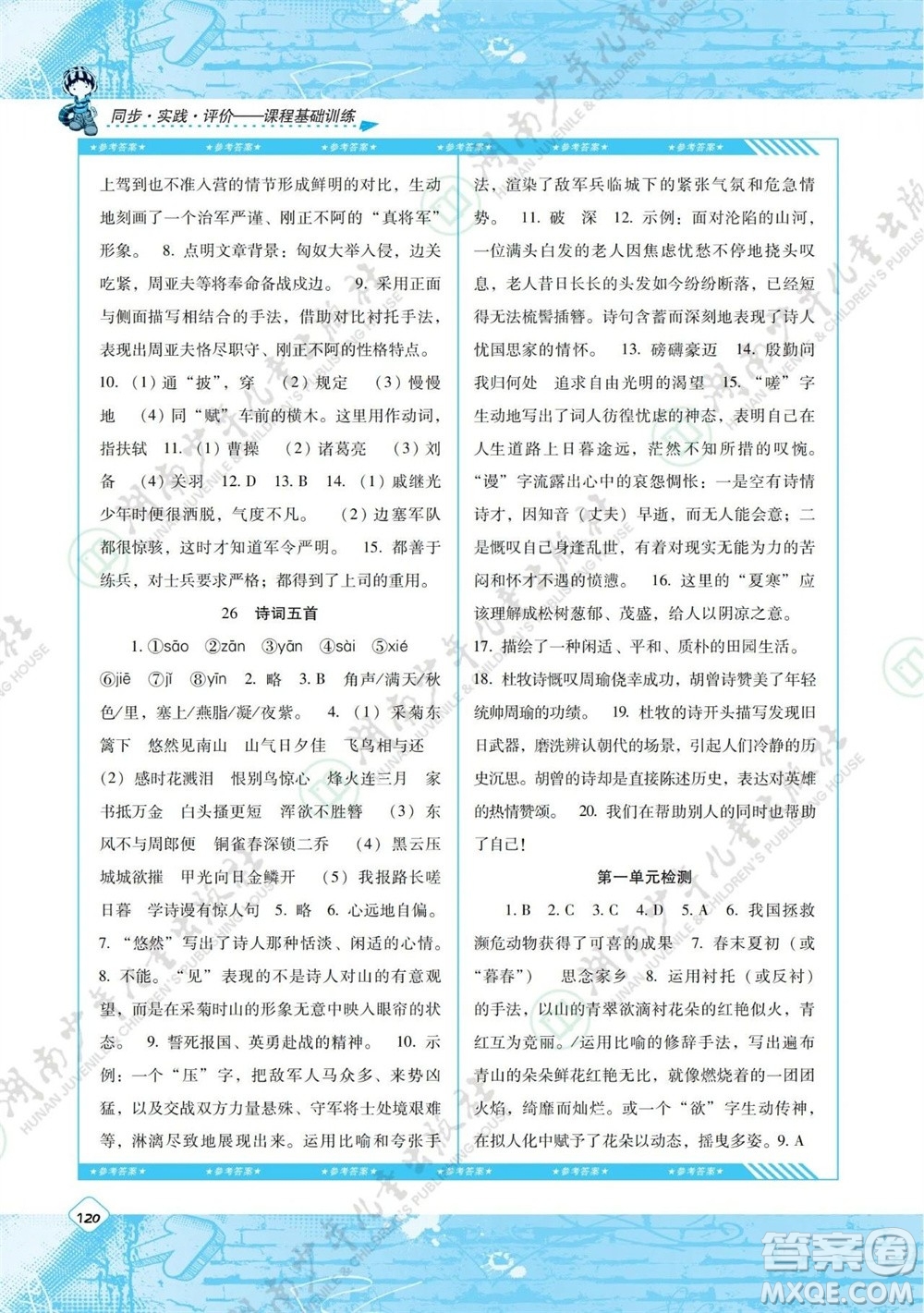 湖南少年兒童出版社2023年秋課程基礎(chǔ)訓(xùn)練八年級語文上冊人教版參考答案