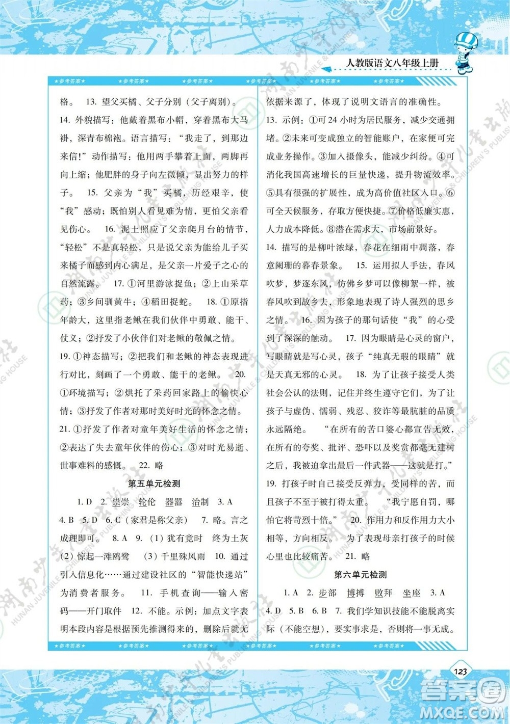 湖南少年兒童出版社2023年秋課程基礎(chǔ)訓(xùn)練八年級語文上冊人教版參考答案